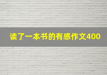 读了一本书的有感作文400