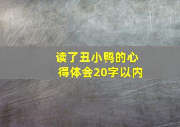 读了丑小鸭的心得体会20字以内