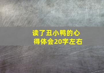 读了丑小鸭的心得体会20字左右