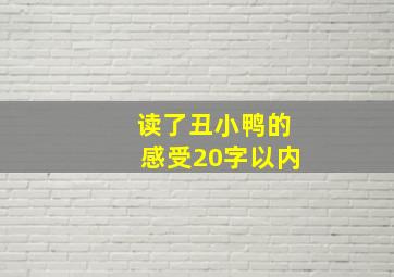 读了丑小鸭的感受20字以内