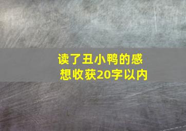 读了丑小鸭的感想收获20字以内