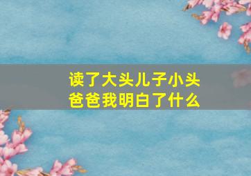 读了大头儿子小头爸爸我明白了什么