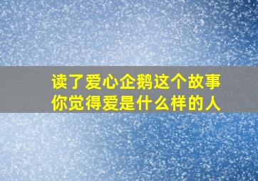 读了爱心企鹅这个故事你觉得爱是什么样的人