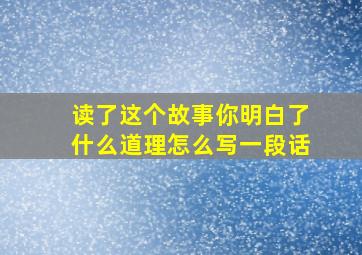 读了这个故事你明白了什么道理怎么写一段话