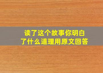 读了这个故事你明白了什么道理用原文回答