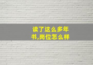 读了这么多年书,岗位怎么样