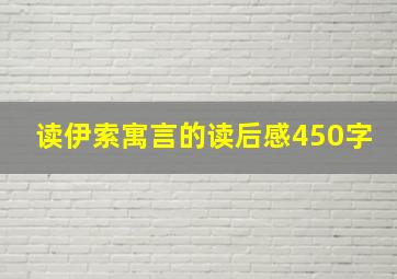 读伊索寓言的读后感450字