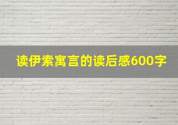 读伊索寓言的读后感600字