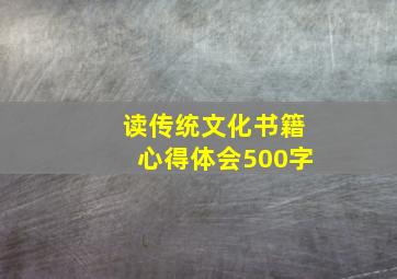 读传统文化书籍心得体会500字