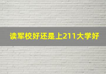 读军校好还是上211大学好