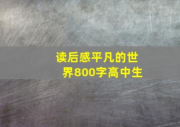 读后感平凡的世界800字高中生