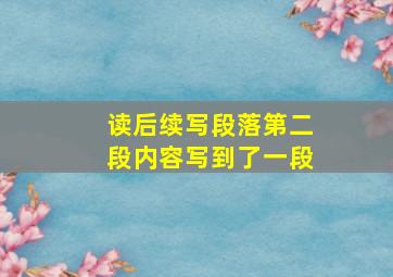 读后续写段落第二段内容写到了一段