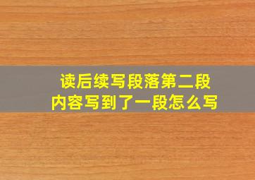 读后续写段落第二段内容写到了一段怎么写