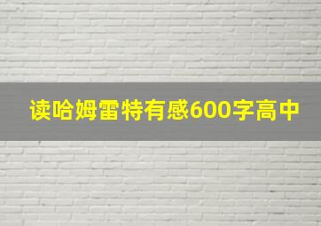 读哈姆雷特有感600字高中