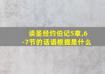 读圣经约伯记5章,6-7节的话语根据是什么