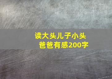 读大头儿子小头爸爸有感200字