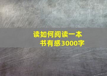 读如何阅读一本书有感3000字