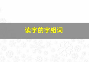 读字的字组词