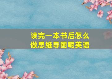 读完一本书后怎么做思维导图呢英语