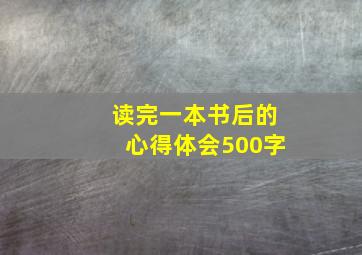 读完一本书后的心得体会500字