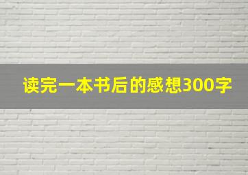 读完一本书后的感想300字