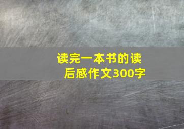 读完一本书的读后感作文300字