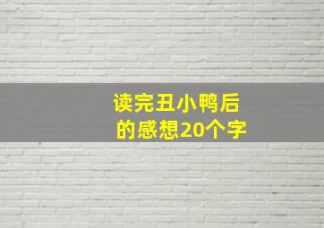 读完丑小鸭后的感想20个字