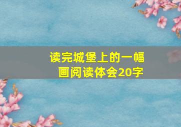 读完城堡上的一幅画阅读体会20字