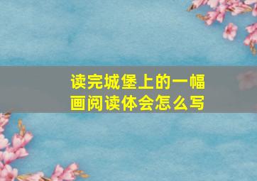 读完城堡上的一幅画阅读体会怎么写