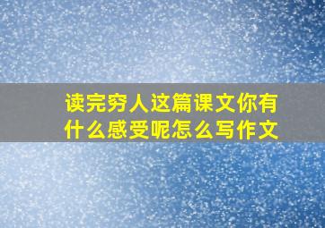 读完穷人这篇课文你有什么感受呢怎么写作文