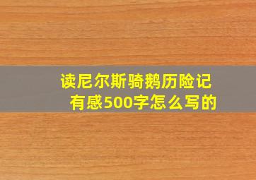 读尼尔斯骑鹅历险记有感500字怎么写的