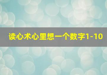 读心术心里想一个数字1-10