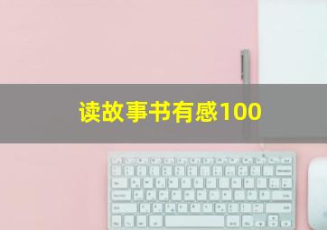 读故事书有感100