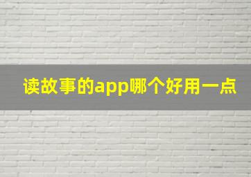 读故事的app哪个好用一点