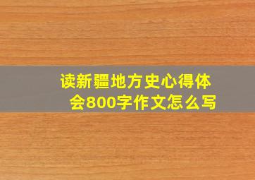 读新疆地方史心得体会800字作文怎么写