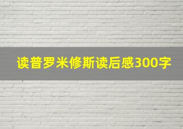 读普罗米修斯读后感300字