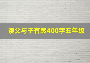 读父与子有感400字五年级