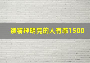 读精神明亮的人有感1500