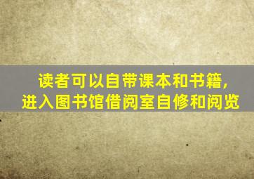 读者可以自带课本和书籍,进入图书馆借阅室自修和阅览