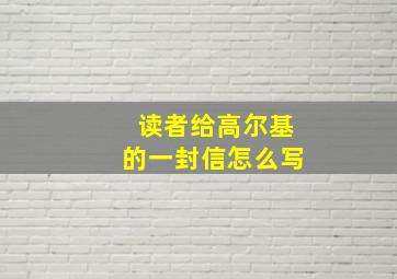 读者给高尔基的一封信怎么写