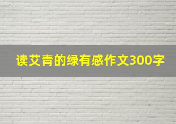 读艾青的绿有感作文300字