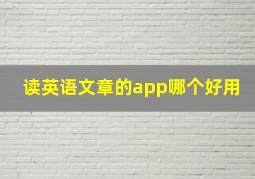 读英语文章的app哪个好用