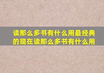 读那么多书有什么用最经典的现在读那么多书有什么用