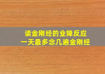 读金刚经的业障反应一天最多念几遍金刚经