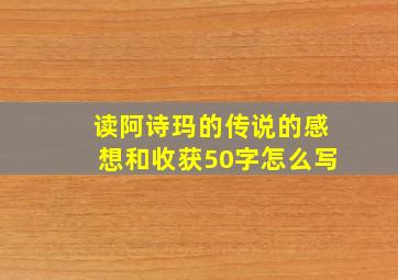 读阿诗玛的传说的感想和收获50字怎么写