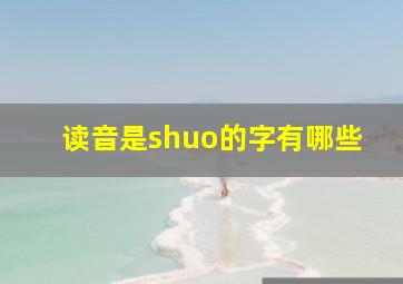 读音是shuo的字有哪些