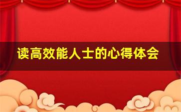 读高效能人士的心得体会