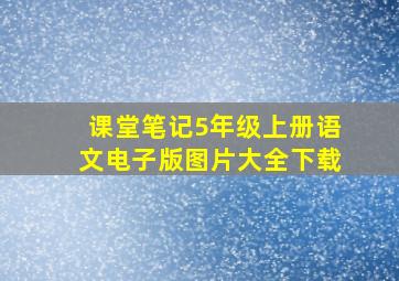 课堂笔记5年级上册语文电子版图片大全下载