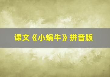 课文《小蜗牛》拼音版