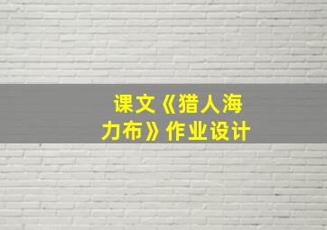 课文《猎人海力布》作业设计